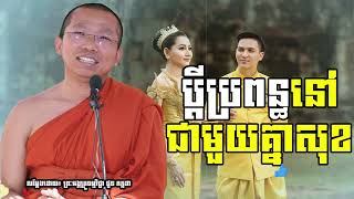ប្ដីប្រពន្ធស្រលាញ់បានយូរ I សម្តែងដោយលោកគ្រូ ជួន កក្កដា​ I Choun Kakada​​ [ Chea Ratana Official ]