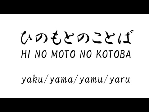 HI NO MOTO NO KOTOBA（ひのもとのことば）: yaku/yama/yamu/yaru