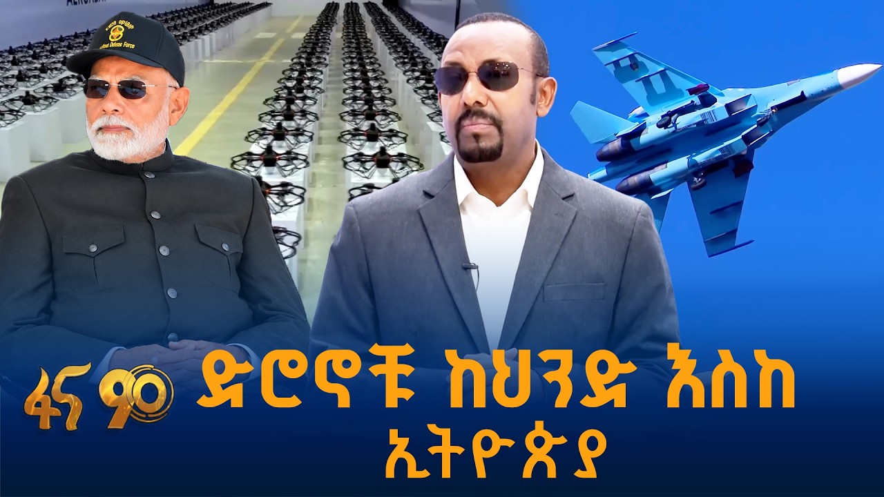 ድሮኖቹ ከህንድ እስከ ኢትዮጵያ