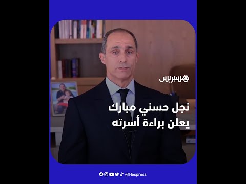 نجل الرئيس الراحل حسني مبارك يعلن براءة أسرته وانتهاء إجراءات التقاضي الدولية ويوجه رسالة إلى والده