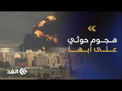 الحوثيون يعلنون استهداف منشآت نفطية في أبها ونجران وجازان وخميس مشيط جنوبي السعودية