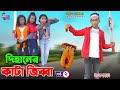 দিহানের কাটা জিব্বা- 2 | Dihaner Kata Jibbah- 2 | Dihan-Pori-Sneha | Bangla New Natok 