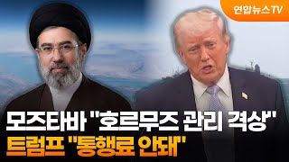 모즈타바 호르무즈 관리 격상…트럼프 통행료 안돼 / 연합뉴스TV (YonhapnewsTV)