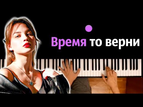 @KATYA_SALNIKOVA  - Время то верни ● караоке | PIANO_KARAOKE ● ᴴᴰ + НОТЫ & MIDI