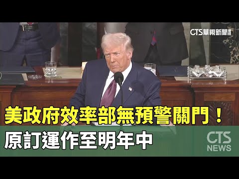 美政府效率部無預警關門！　原訂運作至明年中
