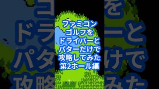 ファミコンゴルフをドライバーとパターだけで攻略してみた第2ホール編
