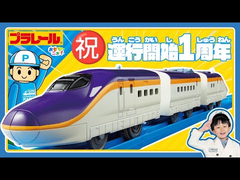 【プラレールよねざわえき開業！】E8系「つばさ」とプラレールが同時出発～並走！巨大ジオラマも登場♪｜おもニュー｜タカラトミー公式