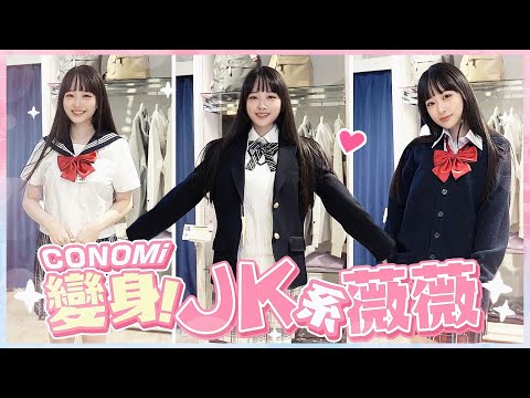 日本東京直擊制服專賣店CONOMi 薇薇換裝JK 你心目中的日本學生妹是這樣的嗎？FT.@westdoor1016 【薇薇weiwei】