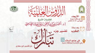 صورة الدرس الأسبوعي |  تفسير جزء تبارك من تفسير ابن سعدي