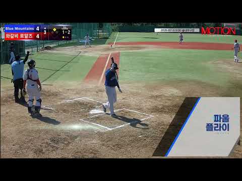 와갈비 로얄즈 vs Blue Mountains(블루마운틴) 경기 영상 | 7/11 (솔내야구장)