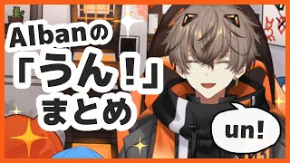 アルバーン「うん！」まとめ【切り抜き/にじさんじEN/Alban Knox】
