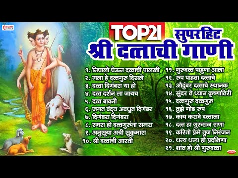 21 Non Stop Datta Bhaktigeete | Dattachi Gani | Digambara Digambara | Dattaguru Song | दत्ताची गाणी