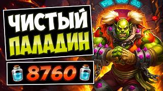 👑 ЛЕГЕНДА БЕЗ НЕЙТРАЛОК! Новый Чистый паладин — Pure Paladin | Hearthstone