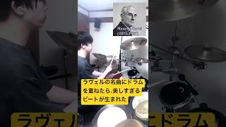 Download lagu Ravel - hip hop remix #shorts #drum #drumcover #maurice #ravel mp3
