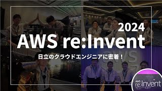 AWS re:Invent 2024に挑む！日立クラウドエンジニアの密着ドキュメント