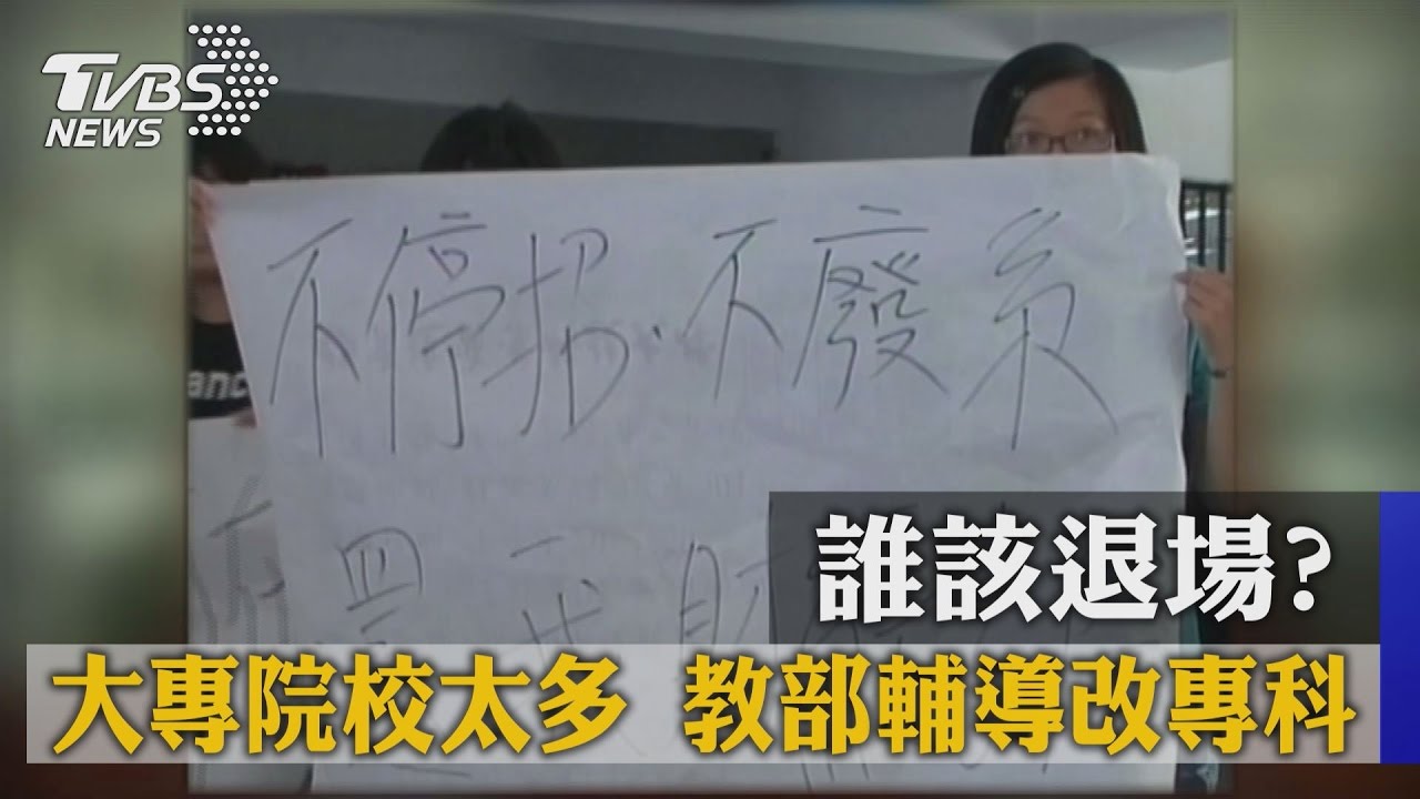 誰該退場?大專院校太多 教部輔導改專科