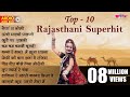 Top 10 All Time Hits Rajasthani Song | राजस्थानी लोकप्रिय गीत  - Seema Mishra | 