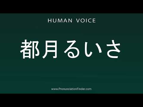 How To Pronounce 都月るいさ