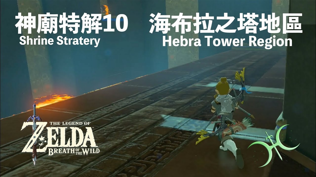 神特10 - 海布拉之塔地區（Shrine Strategies in Hebra Tower region）
