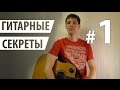 ГИТАРНЫЕ СЕКРЕТЫ: Обучение на гитаре. Как петь и играть одновременно?