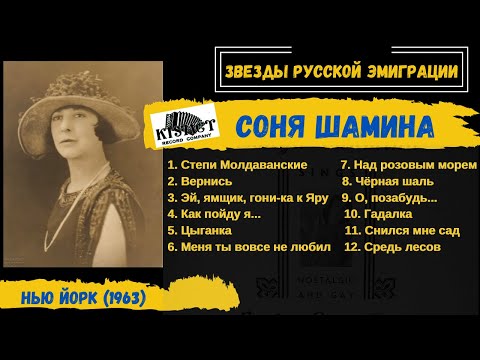 Соня Шамина, "Русские цыганские романсы". США, 1963. Эмигрантские песни, русские романсы.