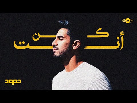 Humood - Kun Anta | حمود الخضر - كن أنت | Music Video