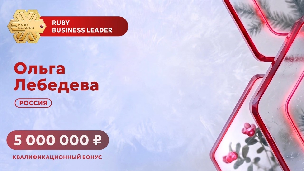 Ольга Лебедева, Ruby Business Leader: Каждый новый ранг – это сбывшаяся мечта, но не ко