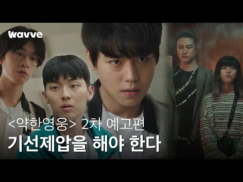 [약한영웅 Class 1] 기선제압을 해야 한다 | 2차 예고편 | 웨이브 오리지널 예고편