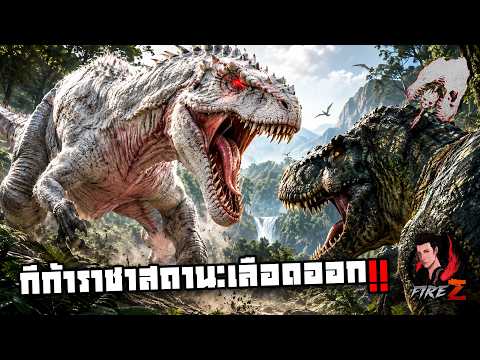 กีก้าราชาสถานะเลือดออก!! | The Isle เซิร์ฟไทย