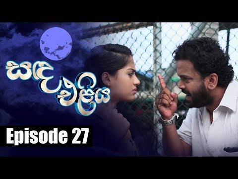 Sanda Eliya - සඳ එළිය Episode 27 | 25 - 04 - 2018 | Siyatha TV