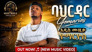 Download lagu Ethiopian Music : Yo Marios - Bahir Dar - ዮ ማሪዮስ - ባህርዳር - New Ethiopian Music 2026 mp3