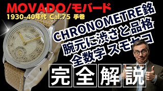 L-2938| モバード クロノメーター スモールセコンド Cal.75 SS