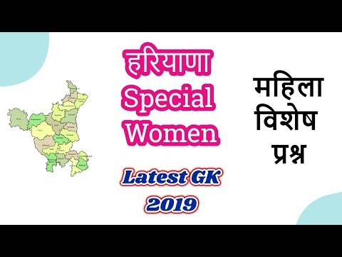 Haryana Special Women Current GK in Hiindi for HSSC Exams  - हरियाणा महिला विशेष प्रश्न - Part 2 Video