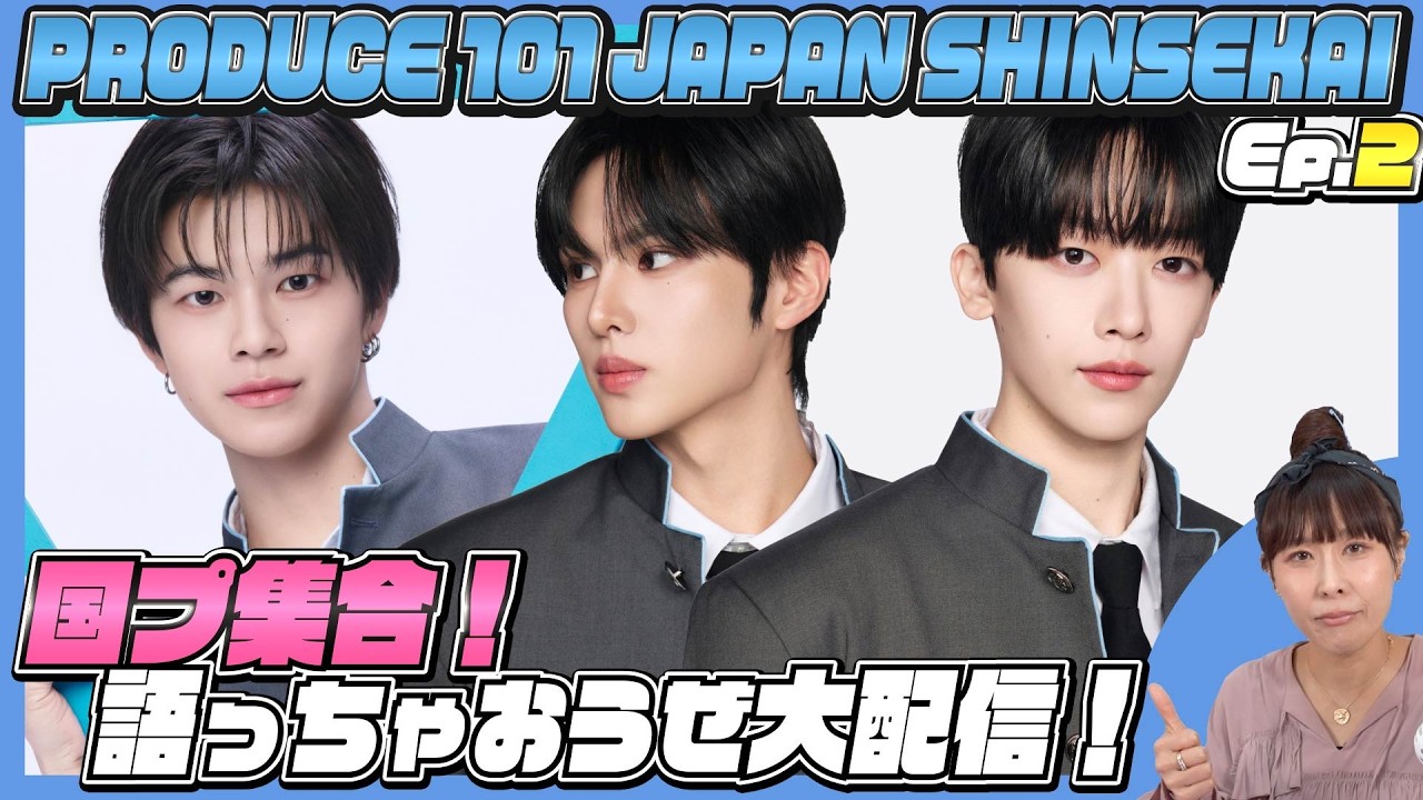 [PRODUCE101JAPAN新世界] Ep2 国プ集合！語っちゃおうぜ大配信！