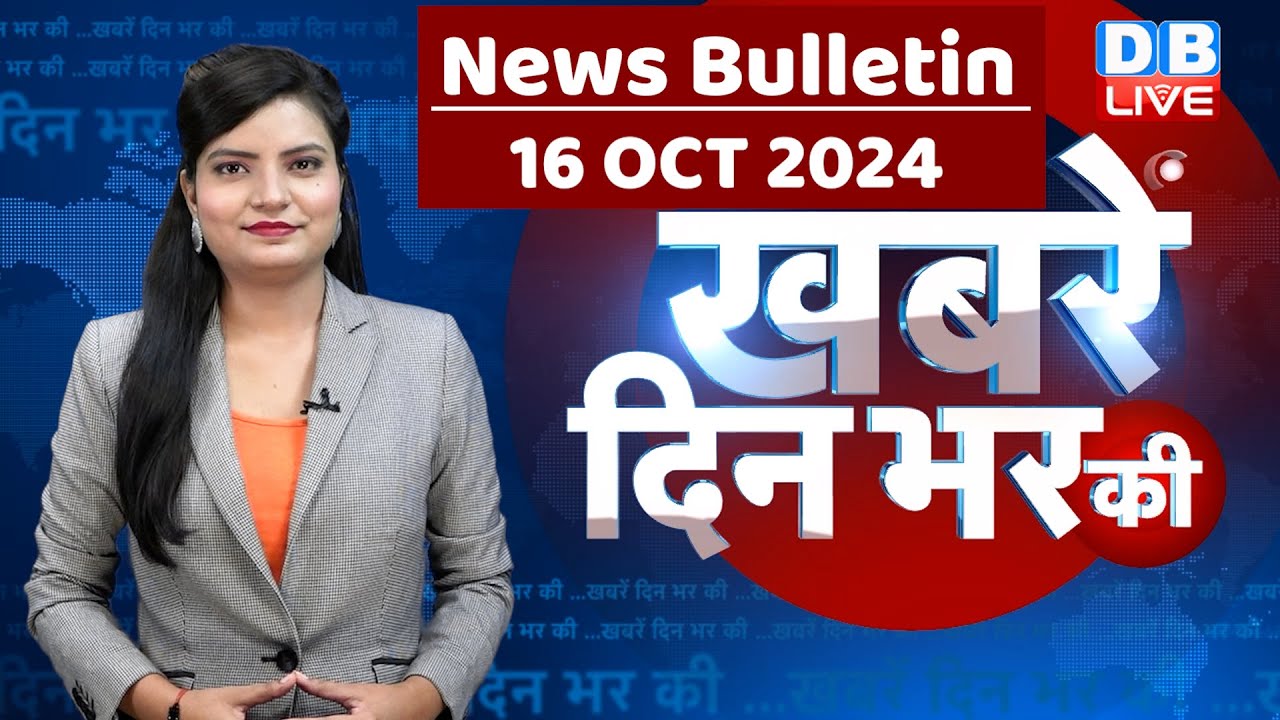 din bhar ki khabar | news of the day, hindi news india | Rahul Bharat jodo nyay yatra News | #dblive