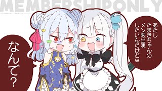 【メンバーシップ限定】めあ「メン限出演したいんだけどw」たまき「は?なんで?」with 神楽めあ【#めあたま】