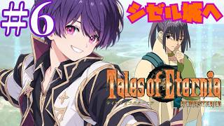 【テイルズオブエターニアリマスター】シゼル城にやってきたぜ✨️ずっとやってみたかった名作RPG❣️ほぼ初見で遊ぶゆるゆる配信〜Vol.6〜