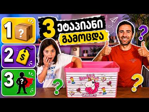 რა დევს ყუთში? 📦 რა ღირს? 💰დანიელას 3 ეტაპიანი გამოცდა!🦸‍♀️