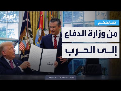 فيديو | تفاعلكم | من وزارة الدفاع إلى الحرب.. سر قرار ترمب