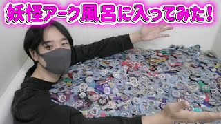妖怪アーク風呂に入ってみた！妖怪ウォッチ