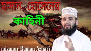 Download lagu হাসান হোসেনের জীবন কাহিনী বলতে গিয়ে আজহারীর কান্না | mizanur rahman azhari | hasan hossain kahini mp3 Download lagu হাসান হোসেনের জীবন কাহিনী বলতে গিয়ে আজহারীর কান্না | mizanur rahman azhari | hasan hossain kahini mp3