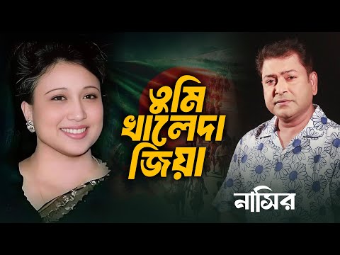 Nasir. Tumi Khaleda Zia (Music Video) Bangla Song. তুমি খালেদা জিয়া. নাসির