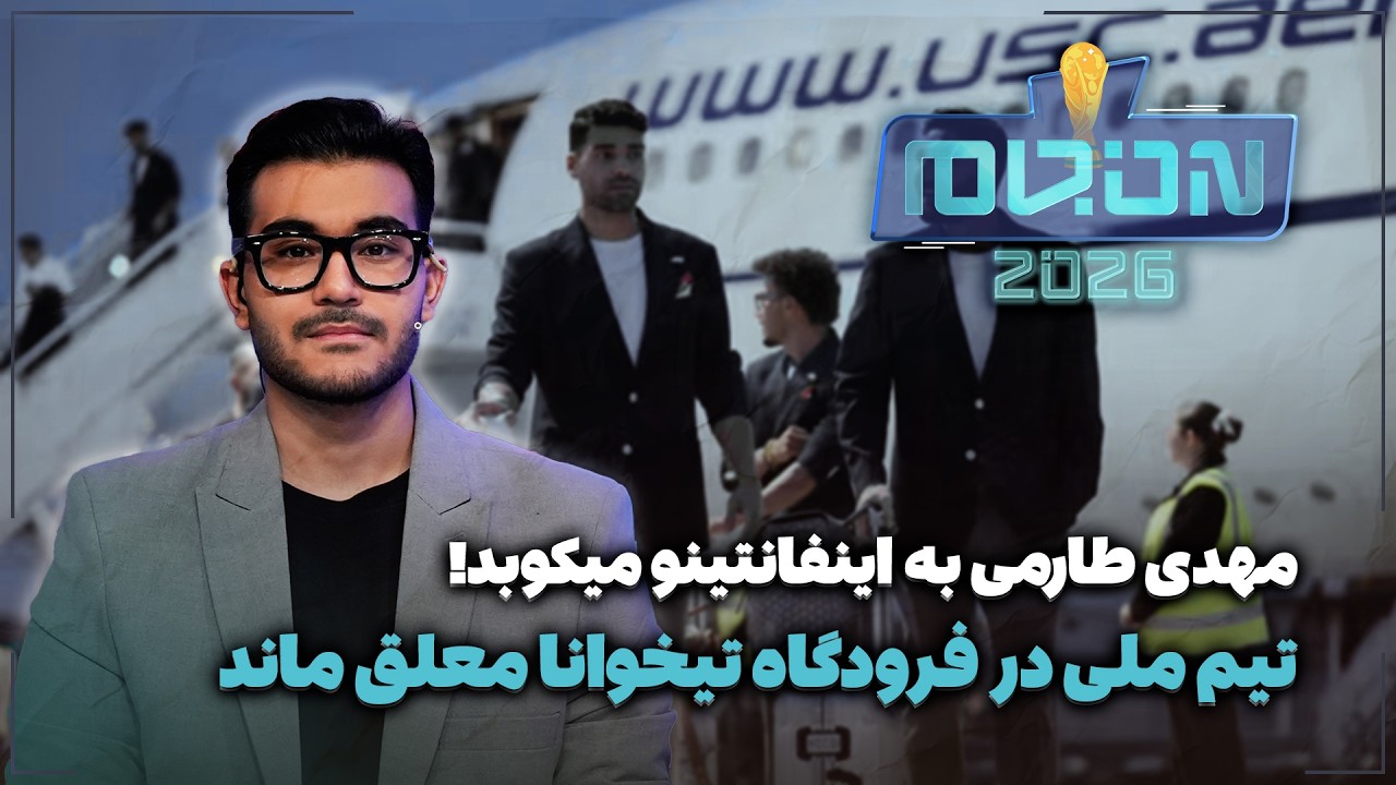 🏟️ تیم ملی در فرودگاه تیخوانا معلق ماند | مهدی طارمی به اینفانتینو میکوبد