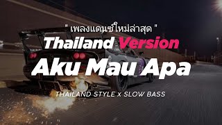 Download lagu DJ AKU MAU APA KUPILIH MAIMUNAH THAILAND STYLE x SLOW BASS ' AKU MAU ABANG ' THAI REMIX MASHUP mp3 Download lagu DJ AKU MAU APA KUPILIH MAIMUNAH THAILAND STYLE x SLOW BASS ' AKU MAU ABANG ' THAI REMIX MASHUP mp3