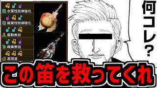 【ワイルズ】カプコンさんMRでは絶対この笛を救ってください【要望】【MHWilds】