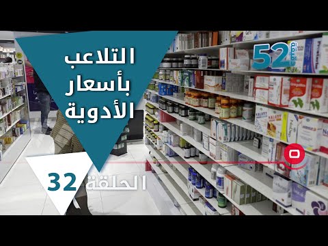 شاهد بالفيديو.. إرتفاع والتلاعب بأسعار الأدوية - 52 دقيقة م٥  - حلقة ٣٢