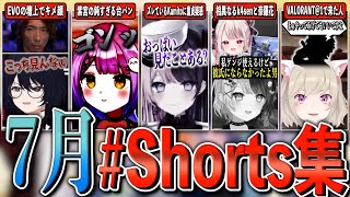 ７月のぶいすぽショート動画集【shorts/橘ひなの/紫宮るな/小森めと/如月れん/一ノ瀬うるは/兎咲ミミ/白波らむね/千燈ゆうひ/紡木こかげ/ぶいすぽ切り抜き】