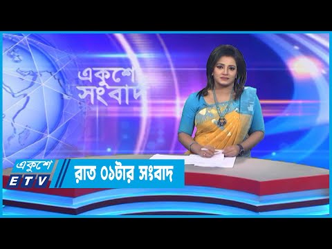 01 AM News || রাত ০১ টার সংবাদ || 30 October 2022 || ETV News