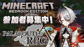 【マイクラ参加型／統合版】初見・初心者歓迎！漁業組合本格始動！【パラルートRPG】