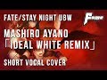 【fome】Fate/Stay Night UBW OP - Ideal White 歌ってみた ...